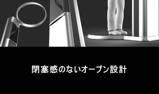 閉塞感のないオープン設計