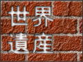 旅は愉快だ-世界遺産紹介トップページ